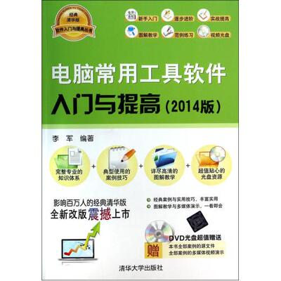 电脑常用工具软件入门与提高(附光盘2014版)/软件入门与提高丛书 李军 正版书籍 计算机