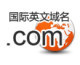 域名注册/域名续费/
