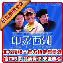 官方授权正规网络代理 杭州印象西湖优惠门票 电话预订市区免费送