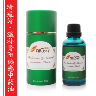 琦寇诗温补肾阳热感中药油50ml复方精油芳疗