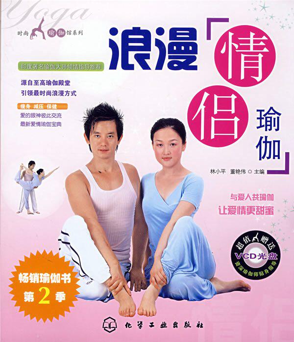 时尚瑜伽馆系列--浪漫情侣瑜伽(附光盘)