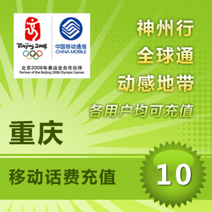 都有货，重庆移动10元平台代充