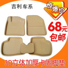 包邮 吉利帝豪EC718远景熊猫金刚自由舰3D汽车防水防滑专用脚垫