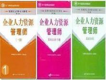 正版企业人力资源管理师(一级)教材+法律手册+基础知识全套3本