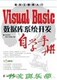 Visual Basic数据库系统开发自学手册