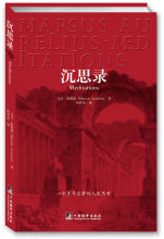 沉思录(有史以来最伟大的作品之一) 马可·奥勒留 著,何怀宏