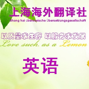 【海外翻译】专业英文翻译服务/海归译员翻译/专家审核/中译汉