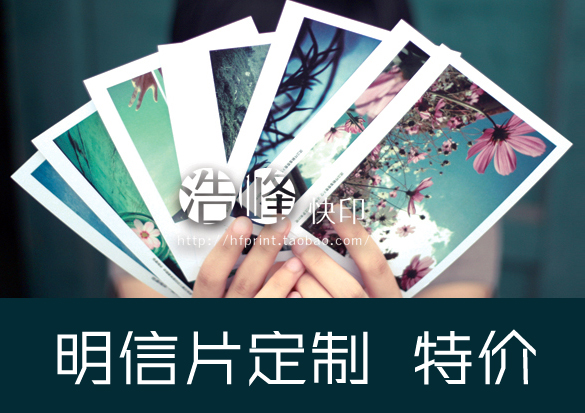 【明信片定制】定制明信片\Lomo卡片\可郵寄\滿80元包郵在類目 電子詞典/電紙書/文化用品, 印刷製品, 賀卡/明信片中 - 來自Buy2taobao.com提供專業的淘寶代購服務