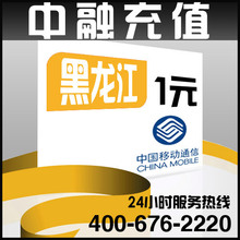 内蒙古移动1元面值 24小时电脑自动充值话费 闪电快充