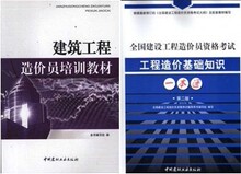 2012造价员用书:建筑工程造价员教材+基础知识一本通(第2版)