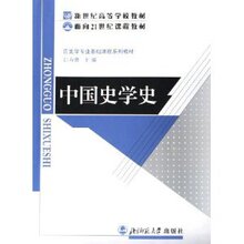 正版二手中国史学史/白寿彝/ 北京师范大学出版社