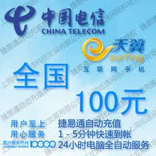 天津电信手机话费100元 电脑全自动充值快冲 1-10分钟快速到账
