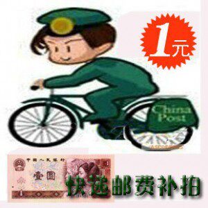 邮费差价补拍 祝大家新年快乐 全家幸福安康 恭喜发财哦亲