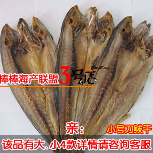  威海海鲜海产干品 咸刀鲅鱼干/咸鲅鱼干/咸鱼干/马鲛鱼干/干咸鱼