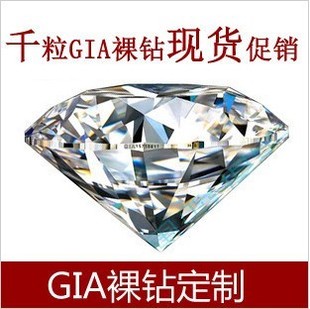  亚洲裸钻 GIA裸钻 天然钻石高级定制结婚戒指钻戒 权威证书正品