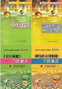 下半年10上海会计从业资格考试财经法规/会计基础/教材及习题资料