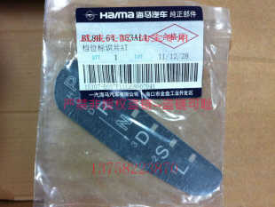 达 323 福美来 福美来2代 AT 自动挡 档位显示牌