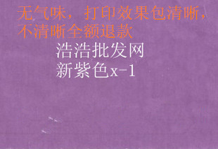 紫色复写纸 票据复印纸 X-1 机打 手写通用 字迹清晰紫红色复写纸在类目 电子词典/电纸书/文化用品, 纸张本册, 复写纸中 - 来自Buy2taobao.com提供专业的淘宝代购服务