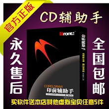 CD辅助手 自动拼版插件 印前辅助手 CorelDraw插件官方正版送教程