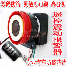 汽车防盗器报警器 遥控型汽车报警器 12V无线组网升级型 特价分享
