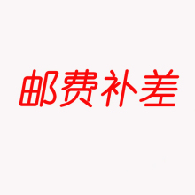 银晶产品邮费补差