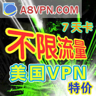 [A8VPN]美国VPN高速代理，视频流畅，游戏不掉(7天卡)[#7]