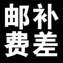 运邮费补差专拍 差几元拍几个 不属商品 请勿乱拍
