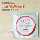 正品 MG/美即 红酒亮肤焕颜面膜超值5片装 美白补水保湿 柔滑肌肤