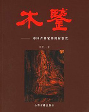 [正版]木鉴&mdash;&mdash;中国古典家具用材鉴赏(周默 著) 现货