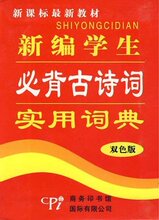 满29包邮 新编学生必背古诗词实用词典(双色版)(新课标)(最新教材