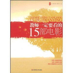 （全新正版）-教师一定要看的15部电影 /邓志伟