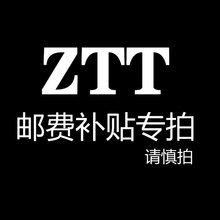 ZTT男装 运费连接