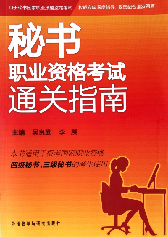 秘書職業資格考試通關指南(適用于報考**職業資格四級秘書三級秘書在類目 書籍/雜誌/報紙, 社會科學, 圖書館學 檔案學中 - 來自Buy2taobao.com提供專業的淘寶代購服務