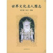 正版M1 世界文化名人图志:诞生地.故居.墓地/胡志翔/ 9787806039