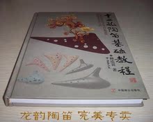 龙韵陶笛专卖*12孔陶笛基础教程*赖达富编著*硬皮书*精装版