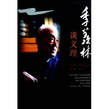 (满35包邮)季羡林谈义理 /季羡林