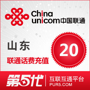[第五代快充]山东联通充值 手机话费充值 20元联通话费 快速充值