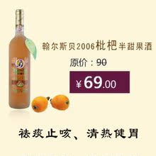 翰尔斯贝2006枇杷酒半甜型 礼品酒 果酒 女人酒