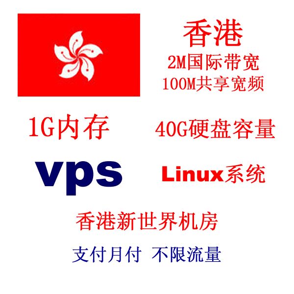 国内免备案<span class=H>香港</span><span class=H>VPS</span>月付 Linux 1G內存 40G硬盘 100M帶寬