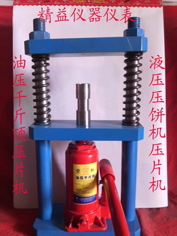 化验室液压小型压片机药物压饼机手动千斤顶压
