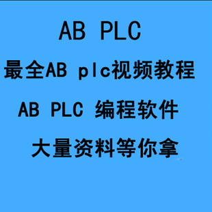 AB plc教程 程序589套 ABplc视频教程 浙江大学