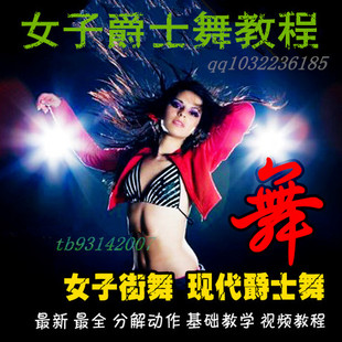 <em>女子街舞</em>现代爵士舞 顶级<em>入门</em>视频教程 健身减