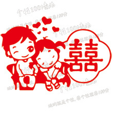 恩爱喜缘 婚庆婚房装饰用品批发喜字贴结婚礼物不干胶剪纸墙贴纸 恩爱喜缘 婚庆婚房装饰用品批发喜字贴结婚礼物不干胶剪纸墙贴纸