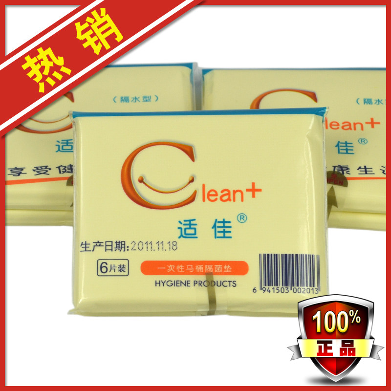 特价 待产包必备品 适佳一次性马桶垫，6片/包 一包3.7元 35g