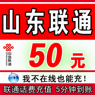 山东联通充值50元话费手机卡济南青岛烟台菏