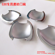 【原厂款】长城腾翼C30门碗 专用外磨砂门腕 拉手保护贴电镀门碗