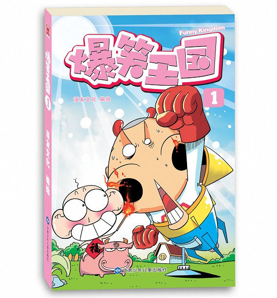 【新品】 朱斌 《爆笑王国》1 继爆笑校园漫画又一力作