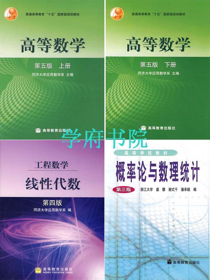 考研 高等数学 同济五版+线性代数同济四版+概率论与数理统计