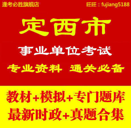 2014甘肃定西市事业单位编制考试公共基础知