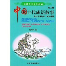 皇冠正版/中国古代成语故事(全注汉语拼音-英文提要)//满29包邮